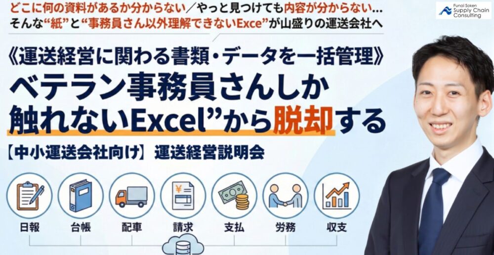 ベテラン事務員さんしか触れないExcelから脱却！中小運送会社向けシステム説明会