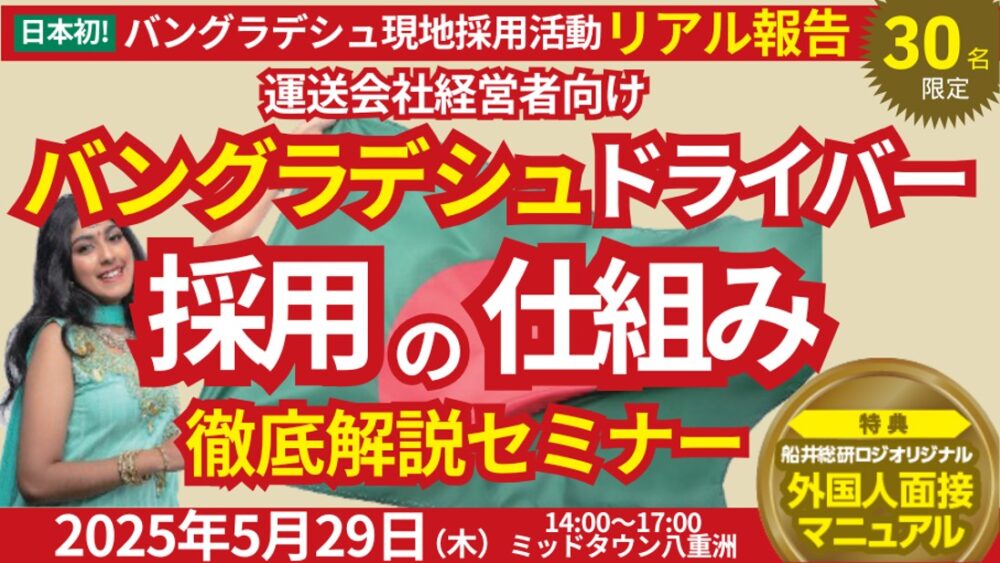 特定技能トラックドライバーを採用！バングラデシュ現地採用緊急報告セミナー