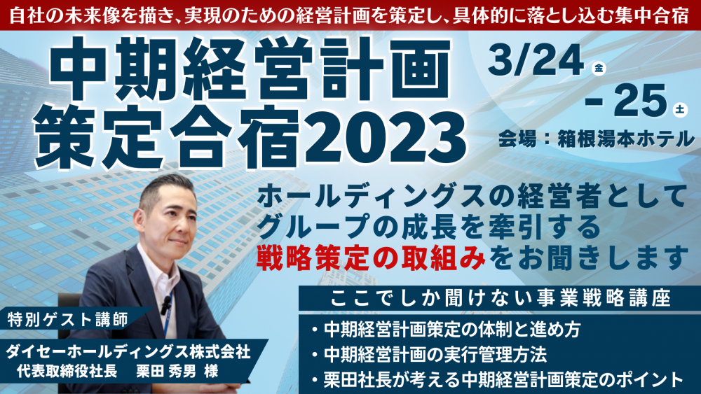 中期経営計画策定セミナー