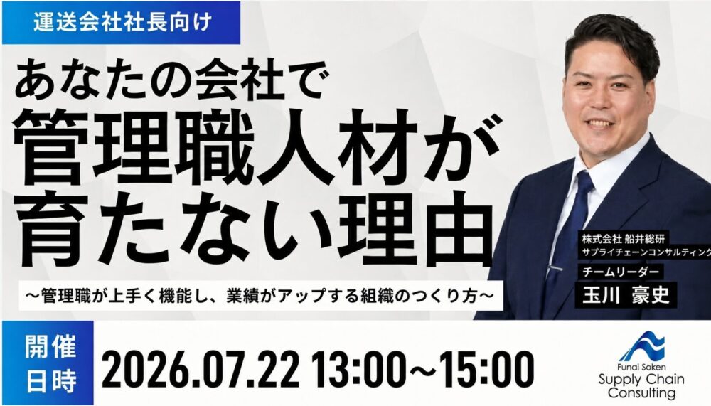 【2026年7月22日（水）開催】物流新時代を勝ち抜く「自走型」管理職の育て方セミナー