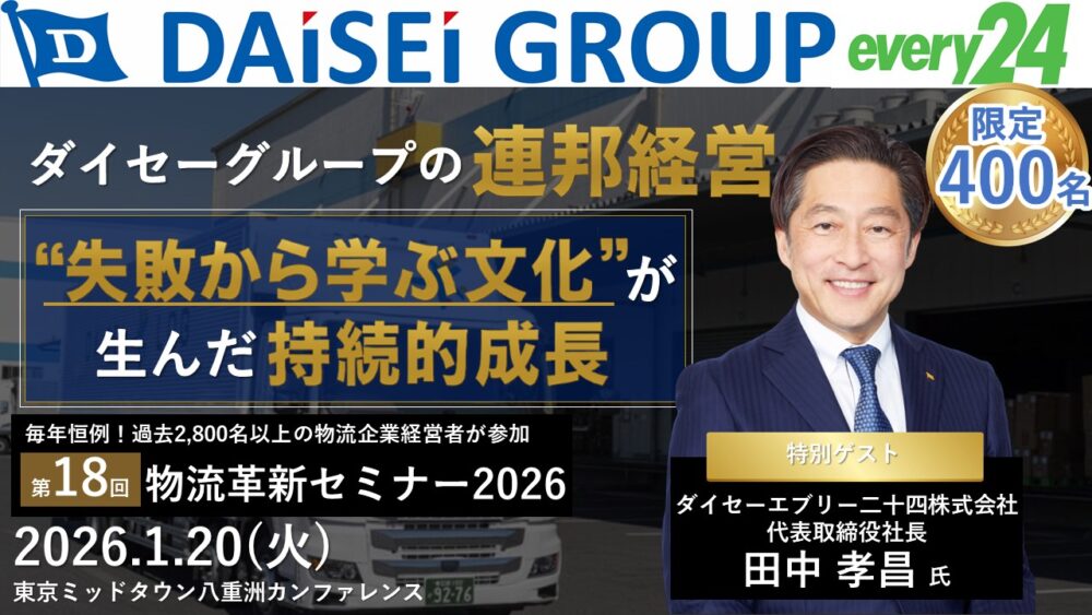 第18回 物流革新セミナー2026