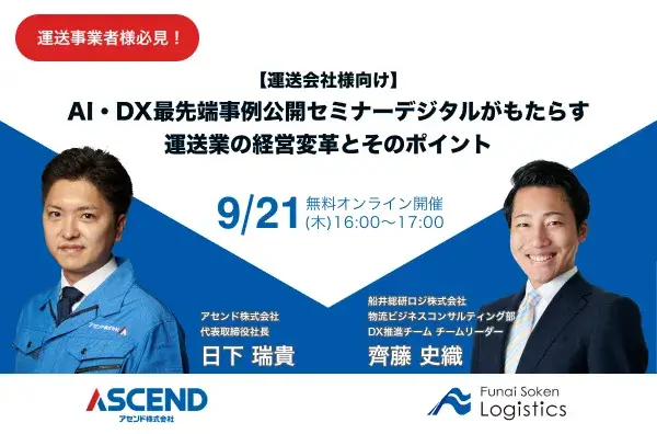 【運送会社様向け】AI・DX最先端事例公開セミナー デジタルがもたらす運送業の経営変革とそのポイント【アセンド株式会社様 主催】