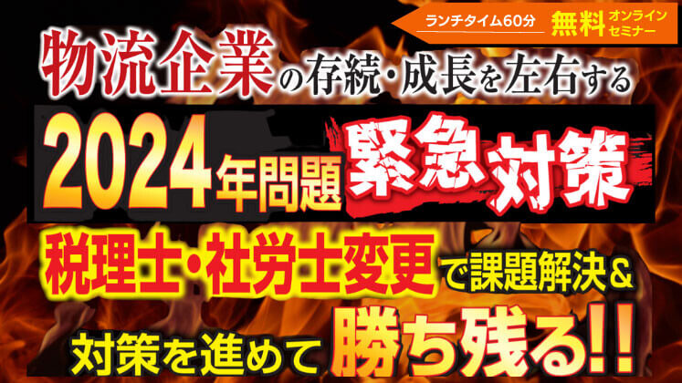 物流業向け・2024年問題解決＆継続成長セミナー【株式会社船井総合研究所 主催】