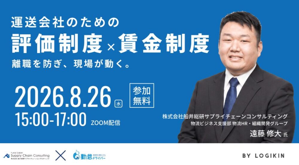 離職を防ぎ、現場が動く。運送会社のための評価・賃金制度セミナー