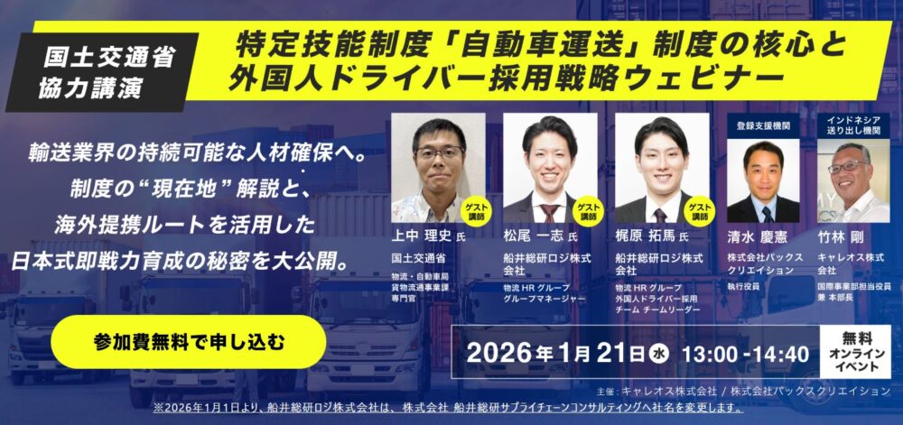 特定技能制度「自動車運送」制度の核心と外国人ドライバー採用戦略ウェビナー（主催：キャレオス株式会社/株式会社パッククリエイション様）