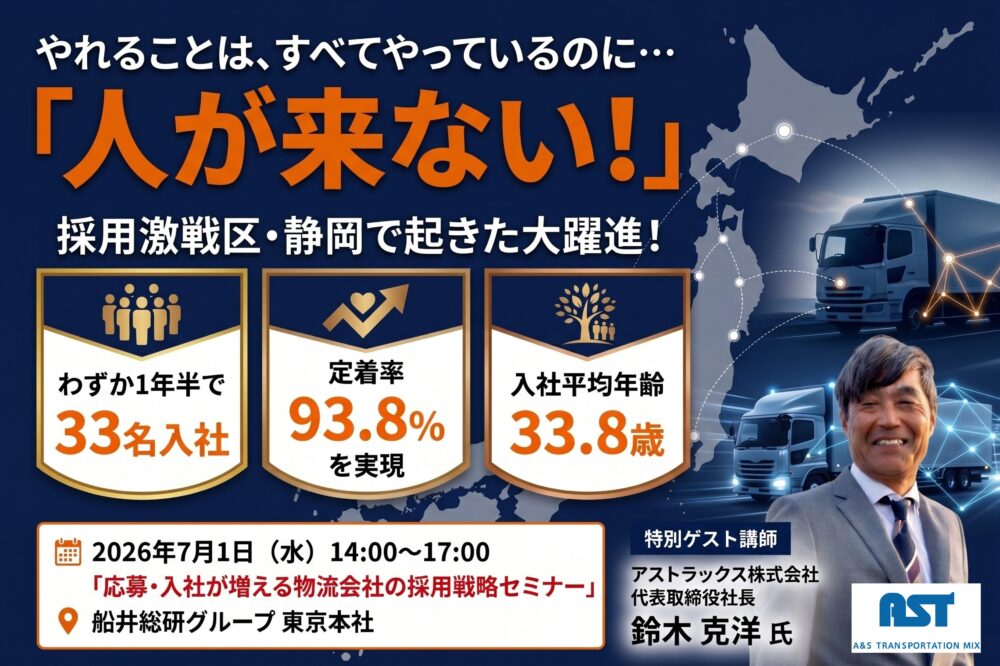 【2026/7/1開催】物流企業限定「 かけ算の採用戦略セミナー」