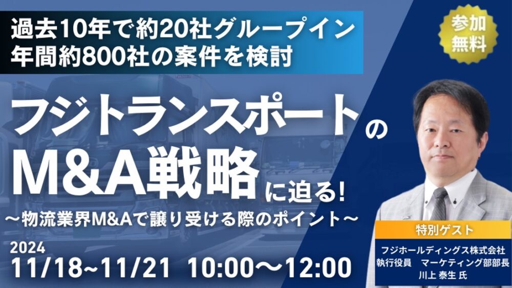 物流業界向けM&amp;Aセミナー２０２４（主催：株式会社 船井総合研究所）