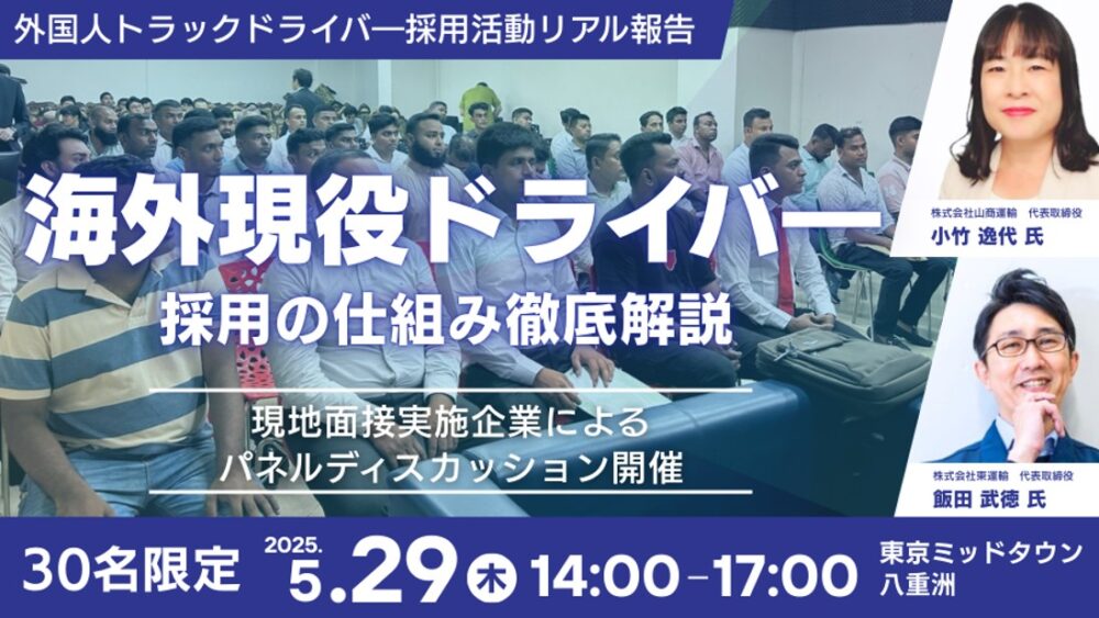 海外現役ドライバー採用の仕組み徹底解説セミナー