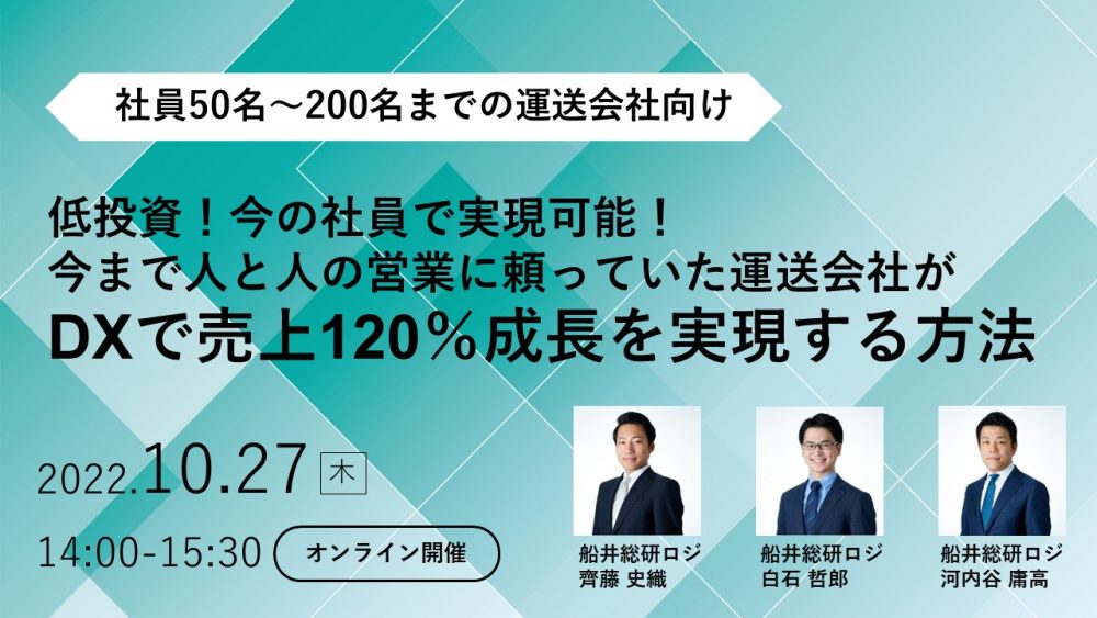 低投資！今の社員で実現可能！今まで人と人の営業に頼っていた運送会社がDXで売上120％成長を実現する方法