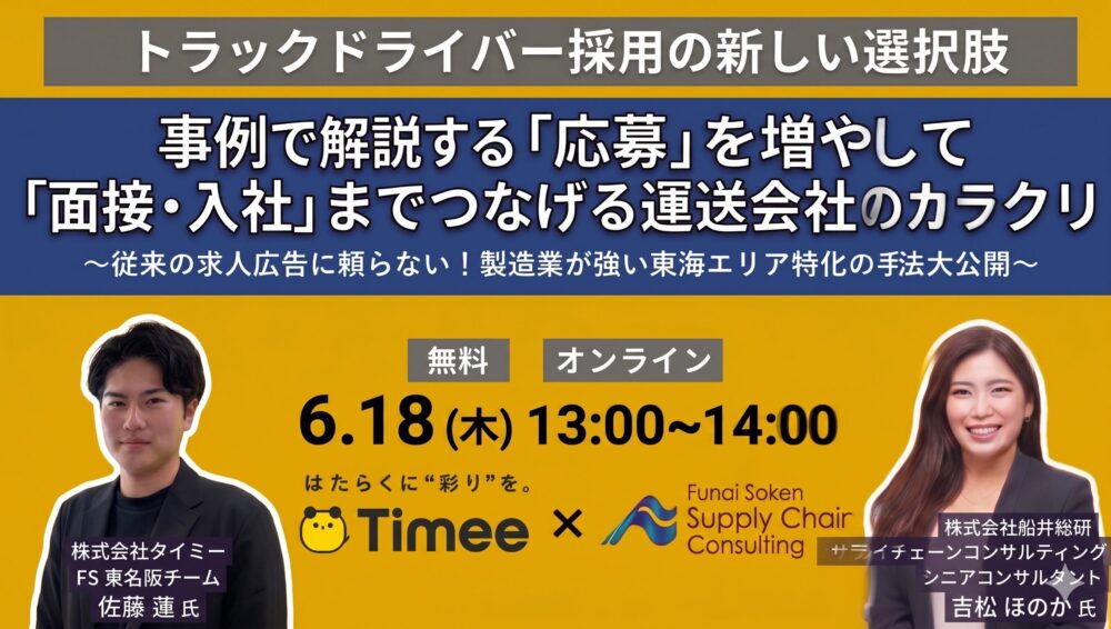 【6/18開催】トラックドライバー採用の新しい選択肢（主催：株式会社タイミー様）