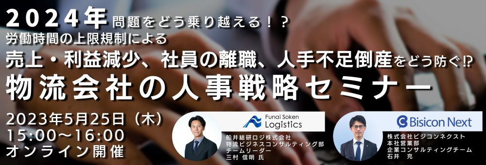 2024年問題をどう乗り越える？！物流会社の人事戦略セミナー
