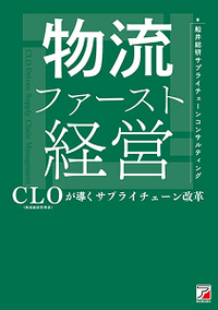 物流ファースト経営 CLO(物流統括管理者)が導くサプライチェーン改革