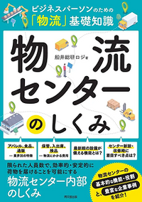 ビジネスパーソンのための「物流」基礎知識 物流センターのしくみ
