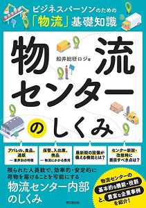 ビジネスパーソンのための「物流」基礎知識 物流センターのしくみ
