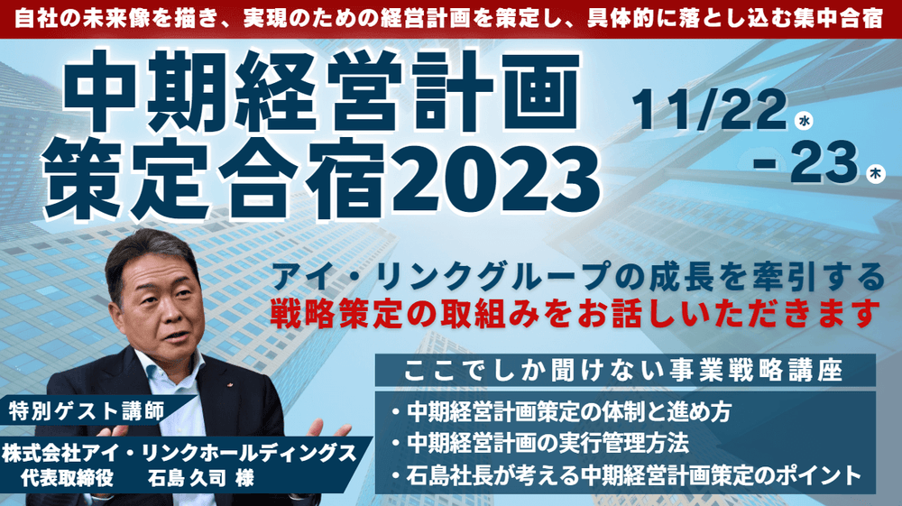 中期経営計画策定セミナー2023