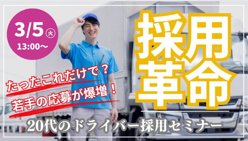 20代のドライバー採用セミナー