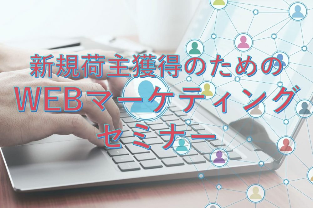 新規荷主獲得のためのWEBマーケティングセミナー（リバイバル）
