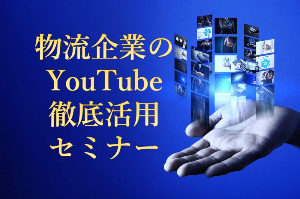 物流企業のYouTube徹底活用セミナー