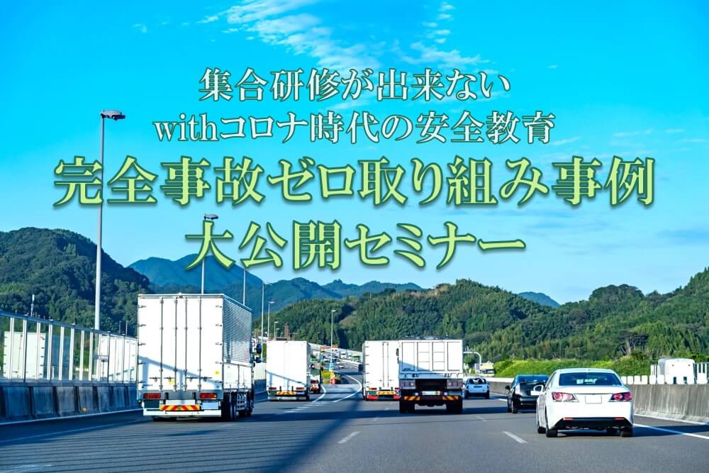 集合研修が出来ない withコロナ時代の安全教育 完全事故ゼロ取り組み事例 大公開セミナー