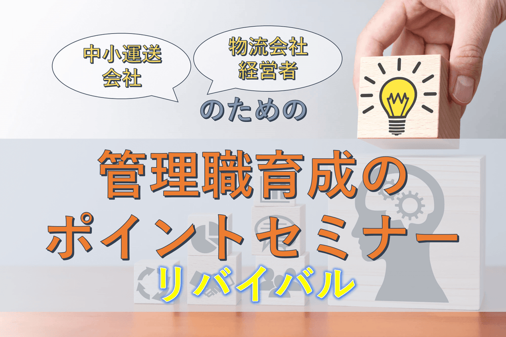 物流会社のための年商30億円の壁を突破する次世代経営幹部人材・管理職育成セミナー