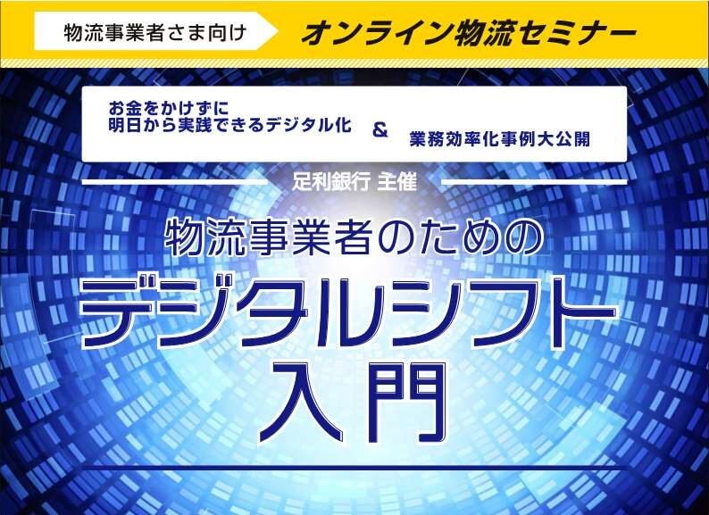 物流事業者のためのデジタルシフト入門【足利銀行主催】