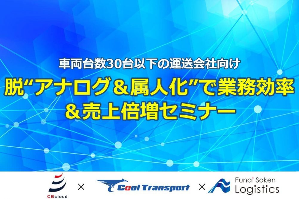 脱“アナログ＆属人化”で業務効率＆売上倍増セミナー【CBcloud株式会社主催】