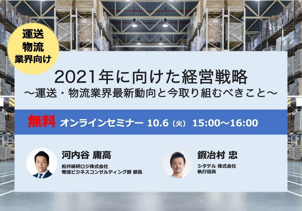 運送・物流業界向け　2021年に向けた経営戦略 ～運送・物流業界最新動向と今取り組むべきこと～