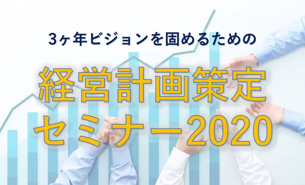 3ヶ年ビジョンを固めるための経営計画策定セミナー2020