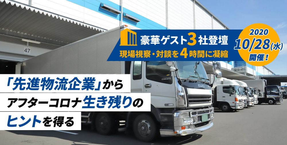 先進物流企業オンライン視察セミナー