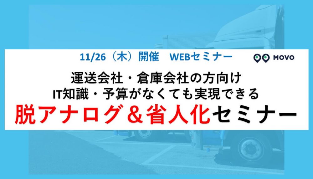 運送会社・倉庫会社の方向け　IT知識・予算がなくても実現できる脱アナログ＆省人化セミナー【株式会社Hacobu主催】