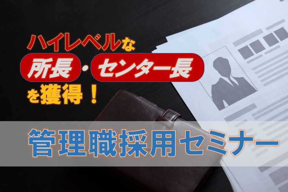 ハイレベルな所長・センター長を獲得！管理職採用セミナー