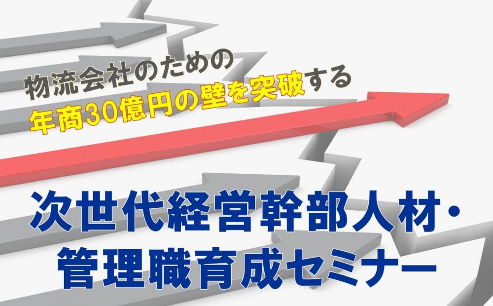 中小運送会社・物流会社経営者のための管理職育成のポイントセミナー（リバイバル）