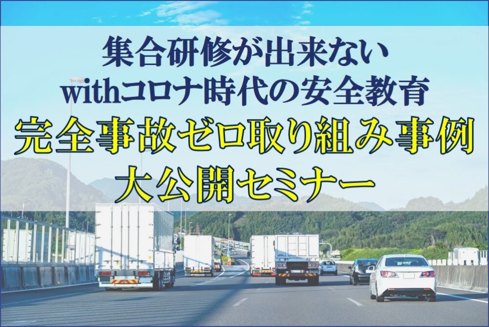 集合研修が出来ない withコロナ時代の安全教育　完全事故ゼロ取り組み事例 大公開セミナー