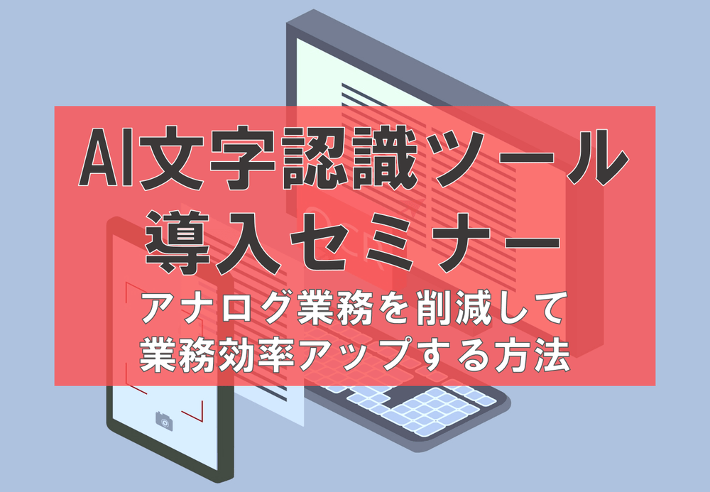 AI文字認識ツールOCR導入セミナー　～AI活用でFAXや紙のデータ入力業務が激減！アナログ業務を削減して業務効率アップする方法～