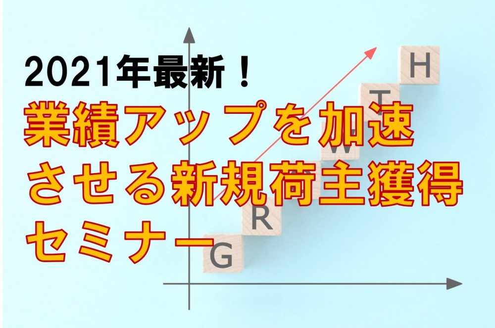 仕事の依頼を激増させる方法はこれだ！2021年最新！業績アップを加速させる新規荷主獲得セミナー