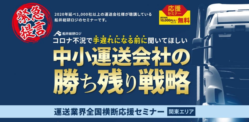 運送業界全国横断応援セミナー