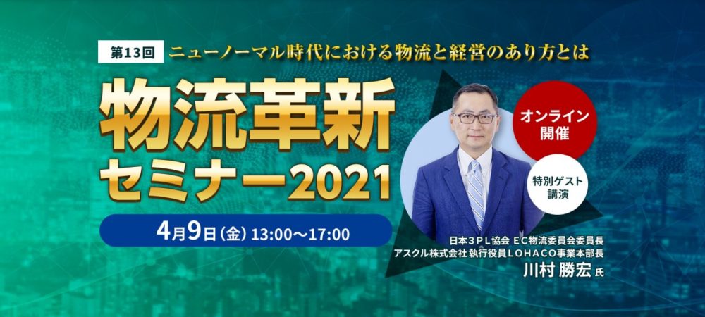 第13回　物流革新セミナー2021