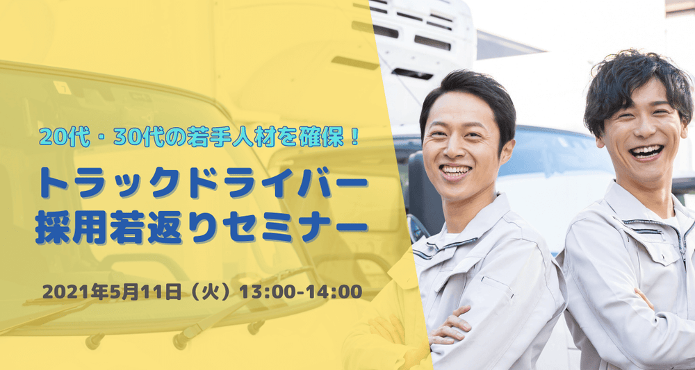 20代・30代の若手人材を確保！トラックドライバー採用若返りセミナー