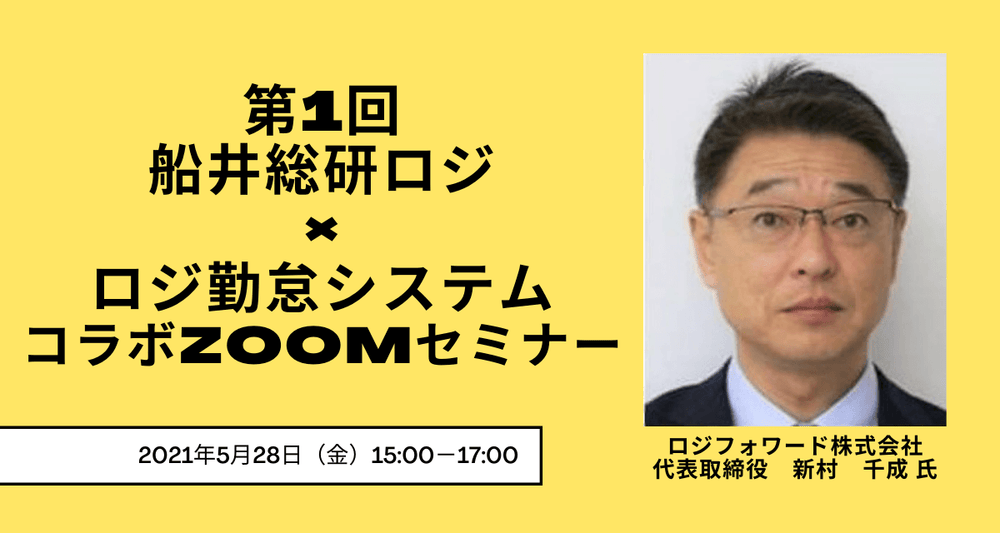第1回船井総研ロジ×ロジ勤怠システムコラボZOOMセミナー【株式会社ロジ勤怠システム主催】