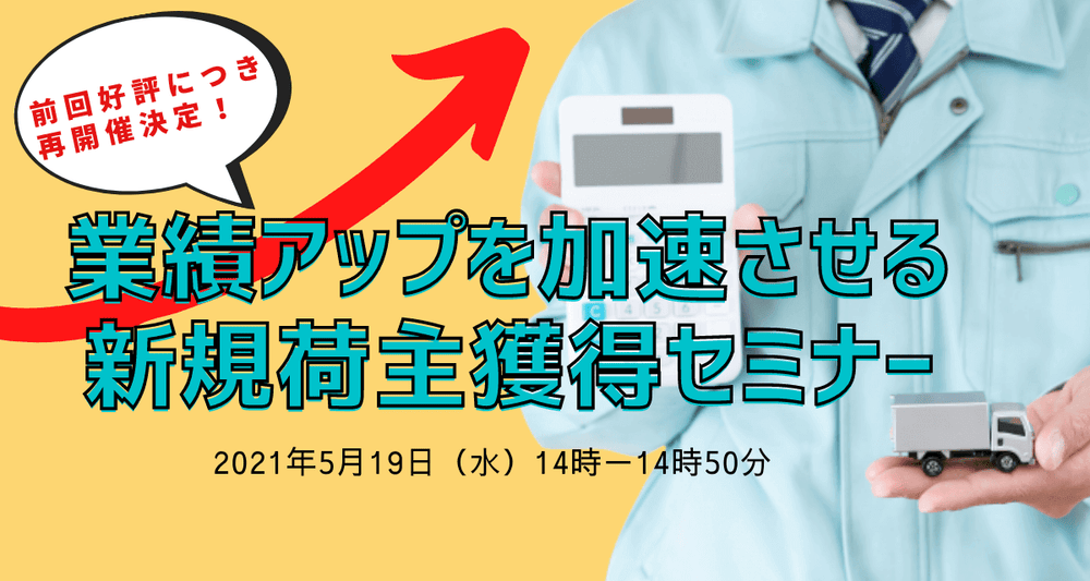 経営者限定【最新事例追加版】業績アップを加速させる新規荷主獲得セミナー　≪前回好評につき再開催決定！≫