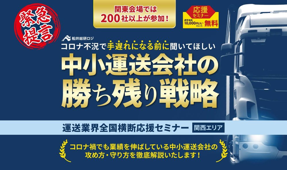 運送業界全国横断応援セミナーin関西