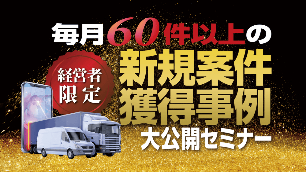 【運送会社・物流会社の経営者限定】毎月60件以上の新規案件獲得事例大公開セミナー　～見込み客集めと新規営業の仕組みづくり～