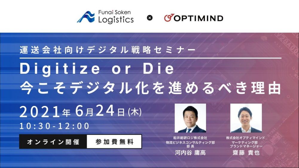 運送会社向けデジタル戦略セミナー～ Digitize or Die 今こそデジタル化を進めるべき理由～【株式会社オプティマインド主催】