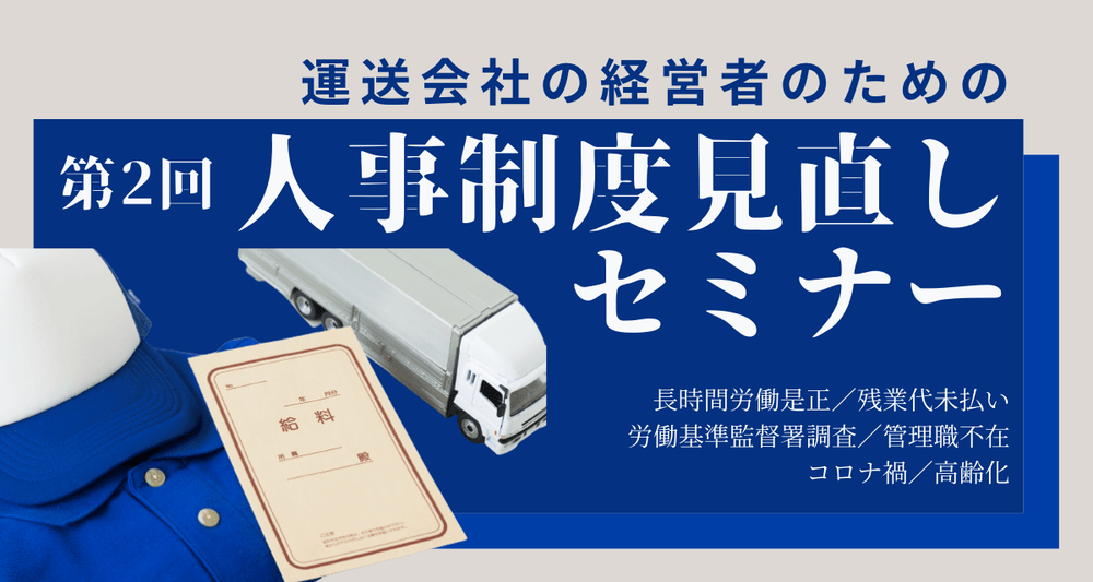第2回 運送会社の経営者のための人事制度見直しセミナー