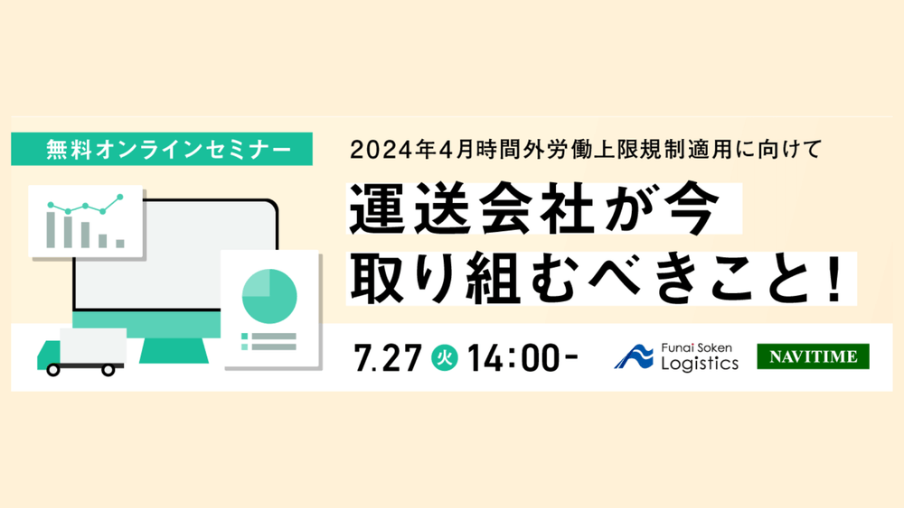 2024年4月 罰則付き時間外労働上限規制適用に向けて、運送会社が今取り組むべきこと！【株式会社ナビタイムジャパン主催】