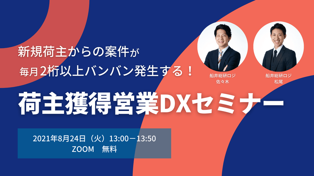 荷主獲得営業DXセミナー