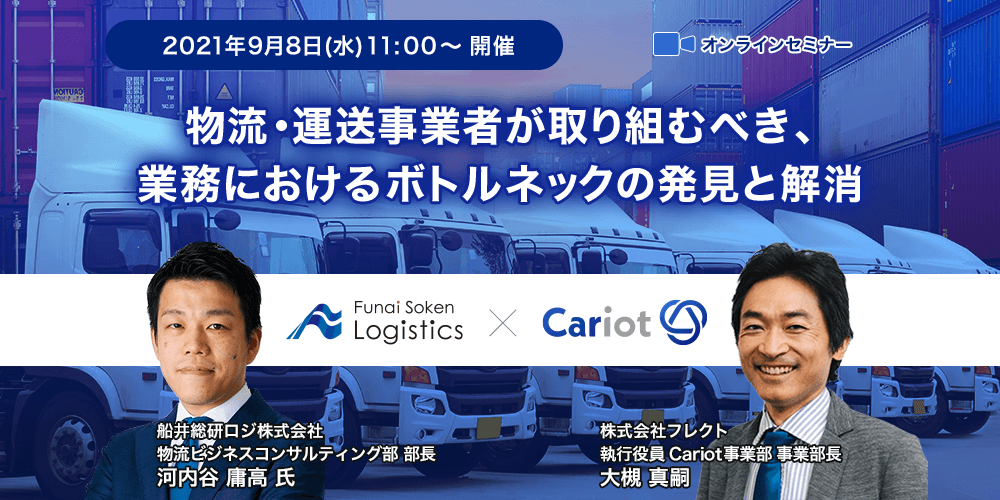 物流・運送事業者が取り組むべき、業務におけるボトルネックの発見と解消【株式会社フレクト主催】