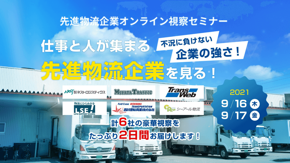 先進物流企業オンライン視察セミナー