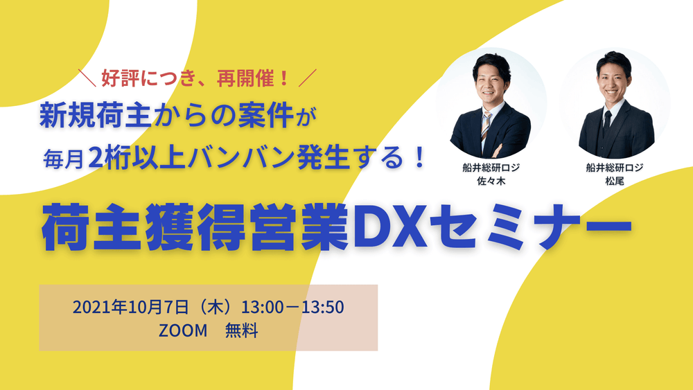 荷主獲得営業DXセミナー
