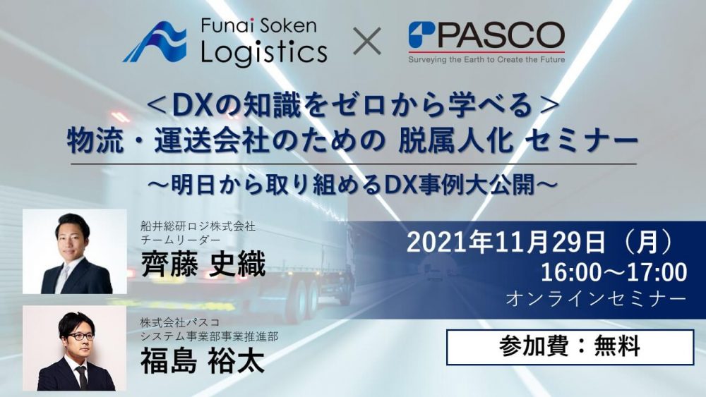 物流・運送会社のための脱属人化セミナー【株式会社パスコ主催】
